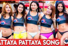 "Pattaya Pattaya" - Песня про Паттайю, ставшая ее гимном "Pattaya Pattaya" - Песня про Паттайю, ставшая ее гимном
