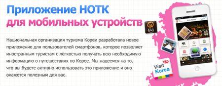 Полезные приложения от организации туризма Кореи