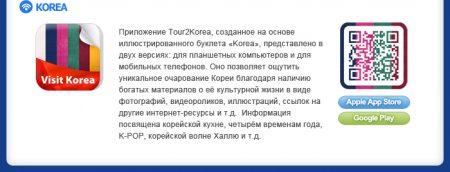 Полезные приложения от организации туризма Кореи