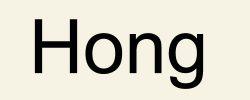 Слог Hong / 홍 / Хон Слог Hong / 홍 / Хон