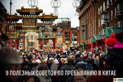 9 полезных советов по пребыванию в Китае 9 полезных советов по пребыванию в Китае