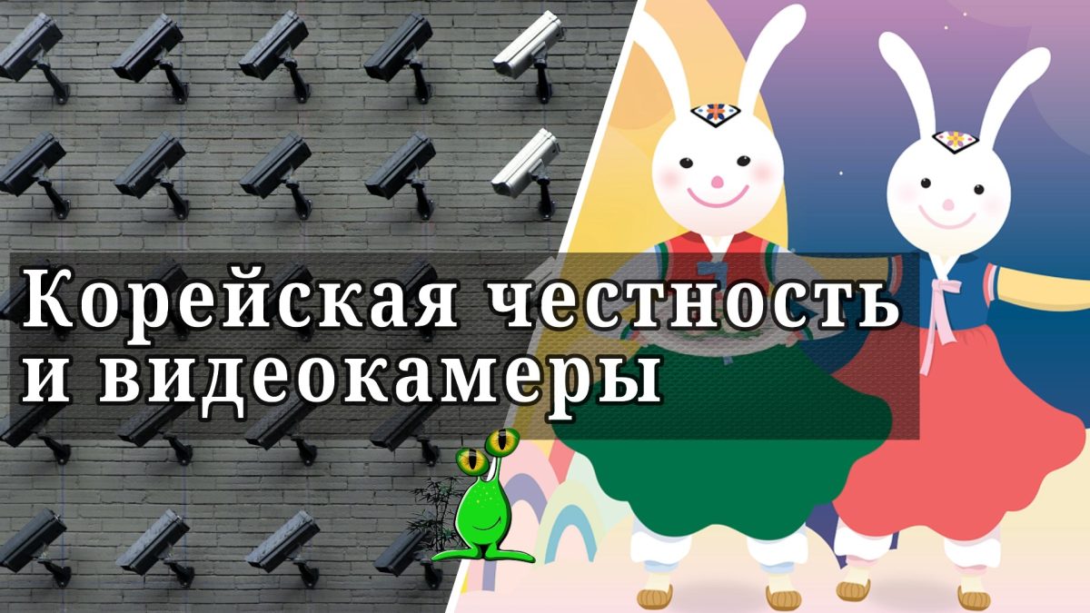 Корейская честность и видеокамеры Корейская честность и видеокамеры