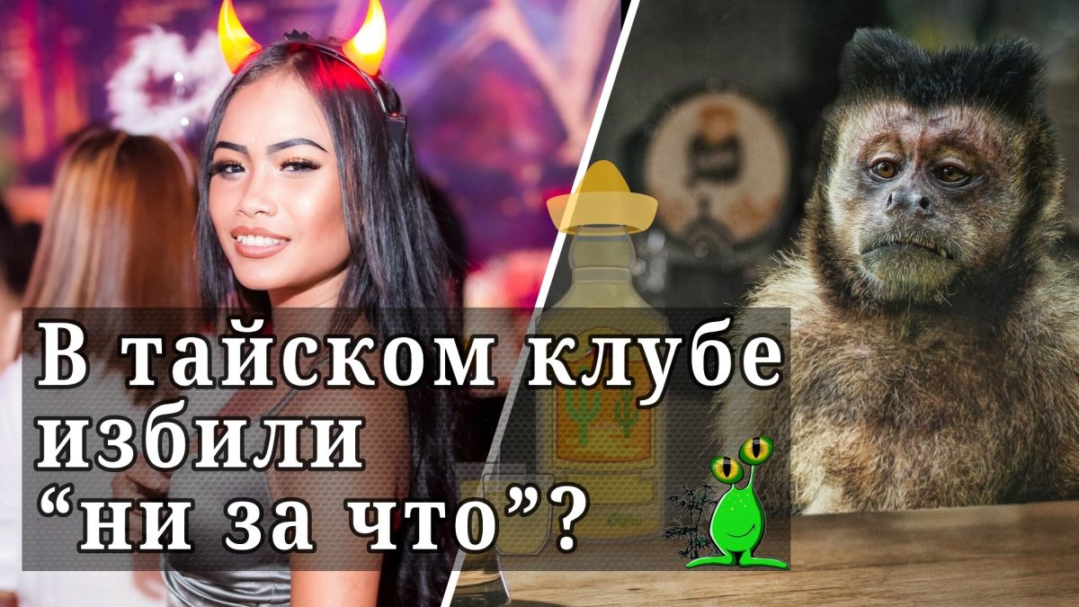 В тайском клубе избили "ни за что"?
