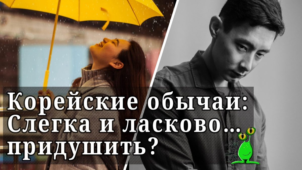 Корейские обычаи: Слегка и ласково... придушить?