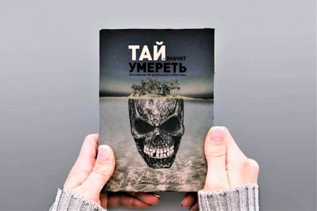 Про Таиланд: "Тай значит умереть" - книга о жизни иностранцев в Таиланде Про Таиланд: "Тай значит умереть" - книга о жизни иностранцев в Таиланде