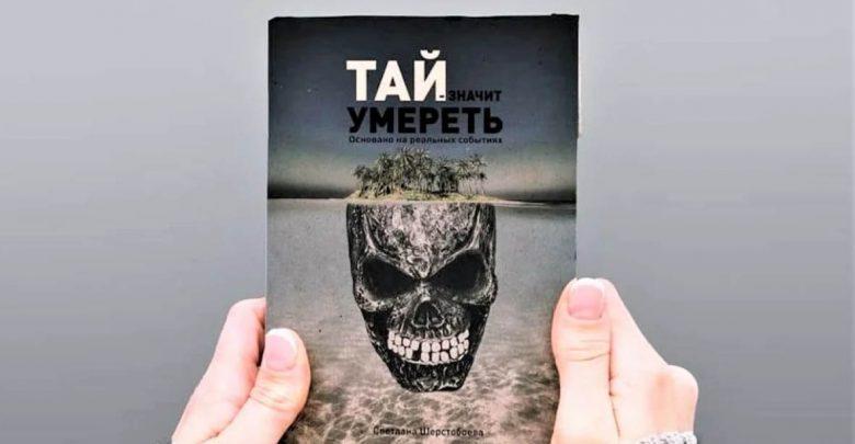 Про Таиланд: "Тай значит умереть" - книга о жизни иностранцев в Таиланде