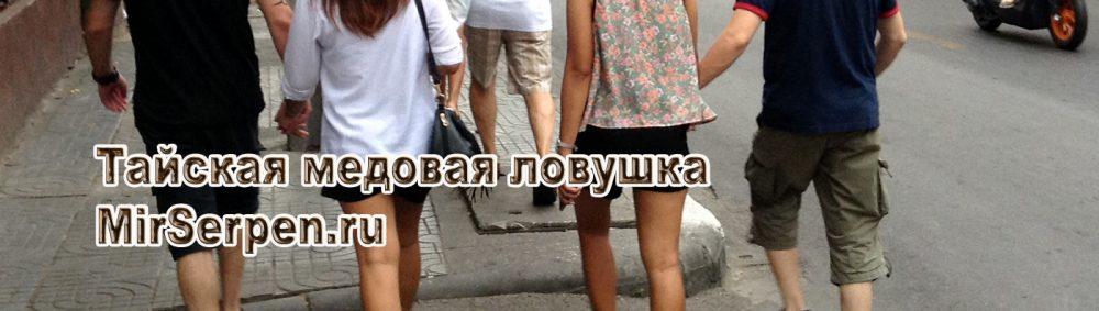 Тайская медовая ловушка Тайская медовая ловушка