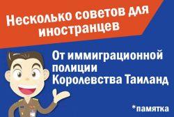 Памятка для иностранцев в Таиланде Памятка для иностранцев в Таиланде