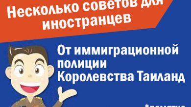 Памятка для иностранцев в Таиланде