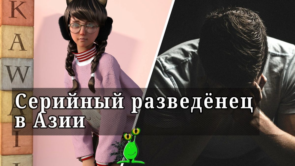 Серийный разведёнец в Азии