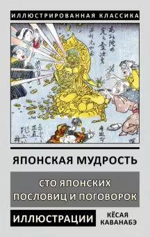 Книга “Японская мудрость. Сто японских пословиц и поговорок”