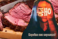 Корейка или кореянка - как правильно? Корейка или кореянка - как правильно?