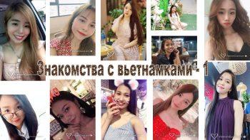 Вьетнамские девушки на сайте знакомств - часть 1 Вьетнамские девушки на сайте знакомств - часть 1