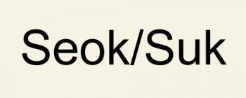 Слог Seok/Suk / 석 / Сок Слог Seok/Suk / 석 / Сок