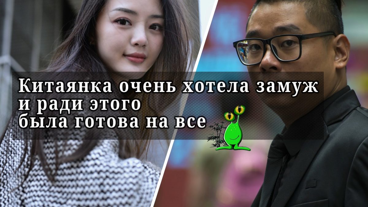 Китаянка очень хотела замуж и ради этого была готова на все Китаянка очень хотела замуж и ради этого была готова на все