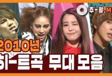 Подборка KPOP хитов за 2010 #1 Подборка KPOP хитов за 2010 #1