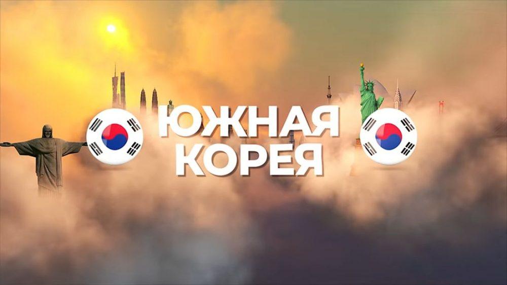 Факты про Южную Корею