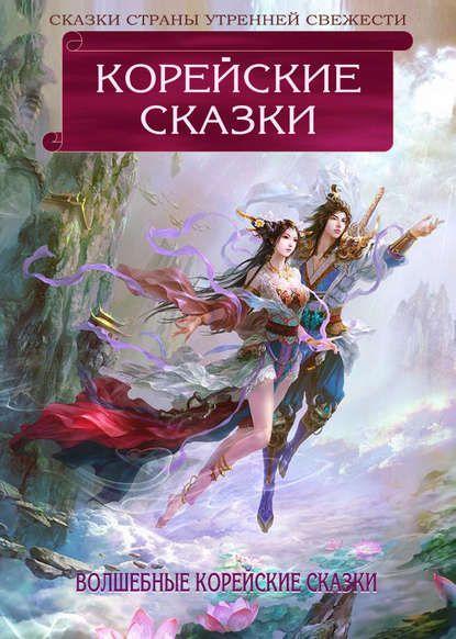 Книга "Корейские сказки" на ЛитРес Книга "Корейские сказки" на ЛитРес