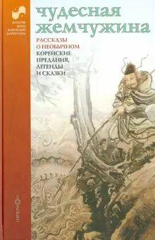 Книга "Чудесная жемчужина. Рассказы о необычном. Корейские предания, легенды и сказки" в "Лабиринт" Книга "Чудесная жемчужина. Рассказы о необычном. Корейские предания, легенды и сказки" в "Лабиринт"