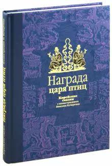 Книга "Награда царя птиц: корейские сказки" в "Лабиринт" Книга "Награда царя птиц: корейские сказки" в "Лабиринт"