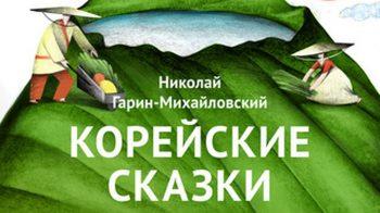 Корейские сказки - Николай Гарин-Михайловский Корейские сказки - Николай Гарин-Михайловский