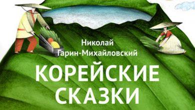 Корейские сказки - Николай Гарин-Михайловский Корейские сказки - Николай Гарин-Михайловский
