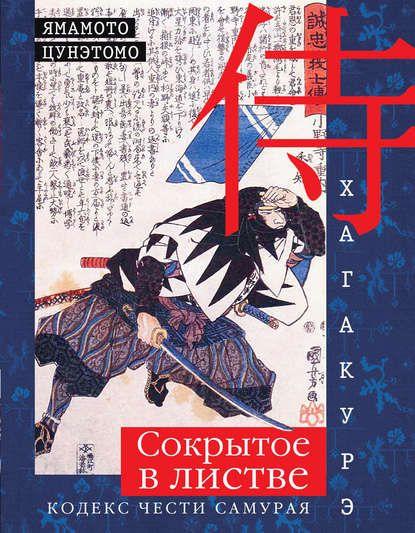 Книга "Хагакурэ. Сокрытое в листве. Кодекс чести самурая" Книга "Хагакурэ. Сокрытое в листве. Кодекс чести самурая"