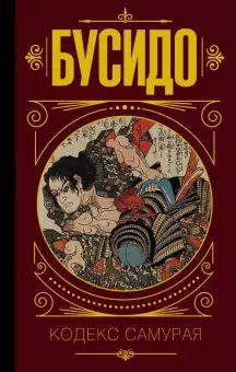 Книга "Дайдодзи, Цунэтомо, Сохо: Бусидо. Кодекс самурая" Книга "Дайдодзи, Цунэтомо, Сохо: Бусидо. Кодекс самурая"