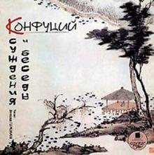 Книга "Конфуций: Суждения и беседы" на ЛитРес Книга "Конфуций: Суждения и беседы" на ЛитРес