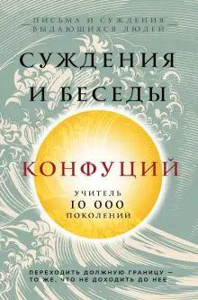 Книга "Конфуций: Суждения и беседы" в “Лабиринт” Книга "Конфуций: Суждения и беседы" в “Лабиринт”
