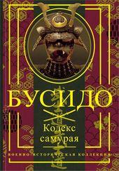 Бусидо. Кодекс самурая Бусидо. Кодекс самурая