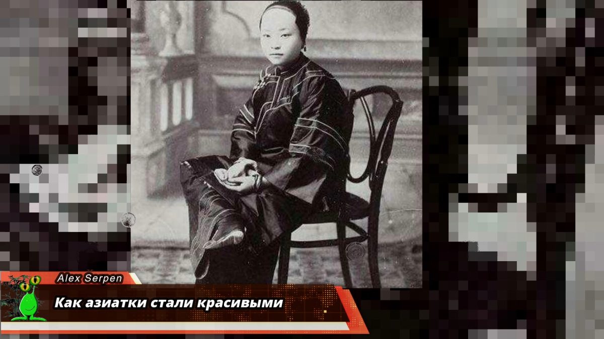 Как азиатки стали красивыми