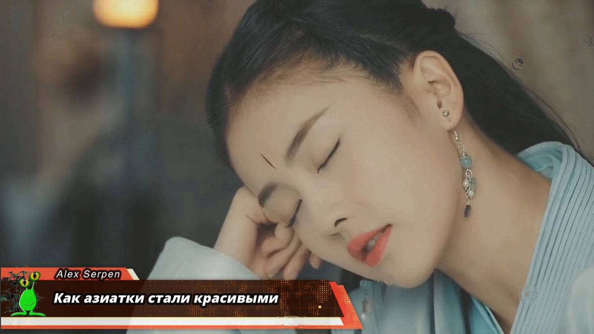 Как азиатки стали красивыми