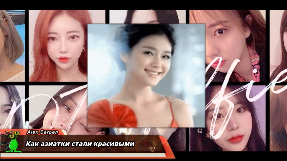 Как азиатки стали красивыми