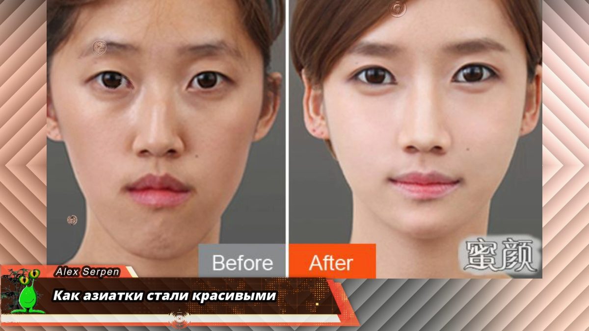 Как азиатки стали красивыми