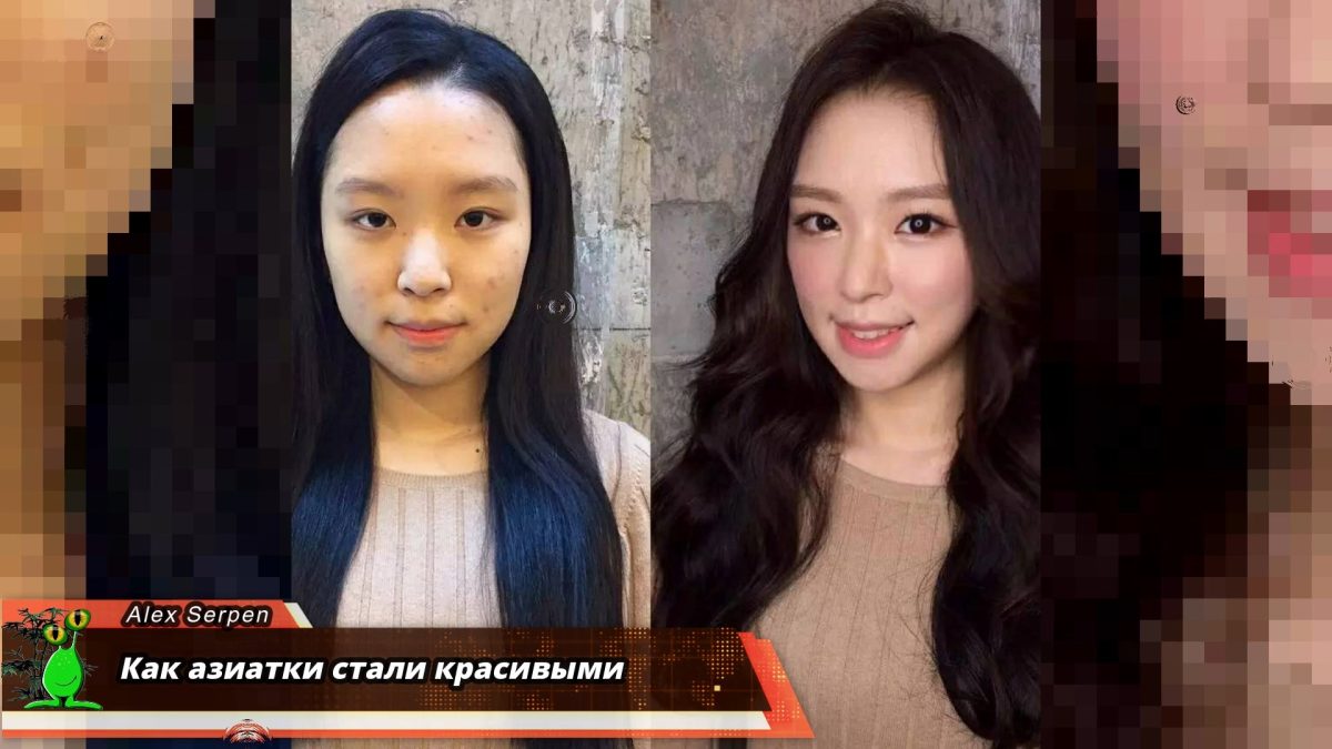 Как азиатки стали красивыми