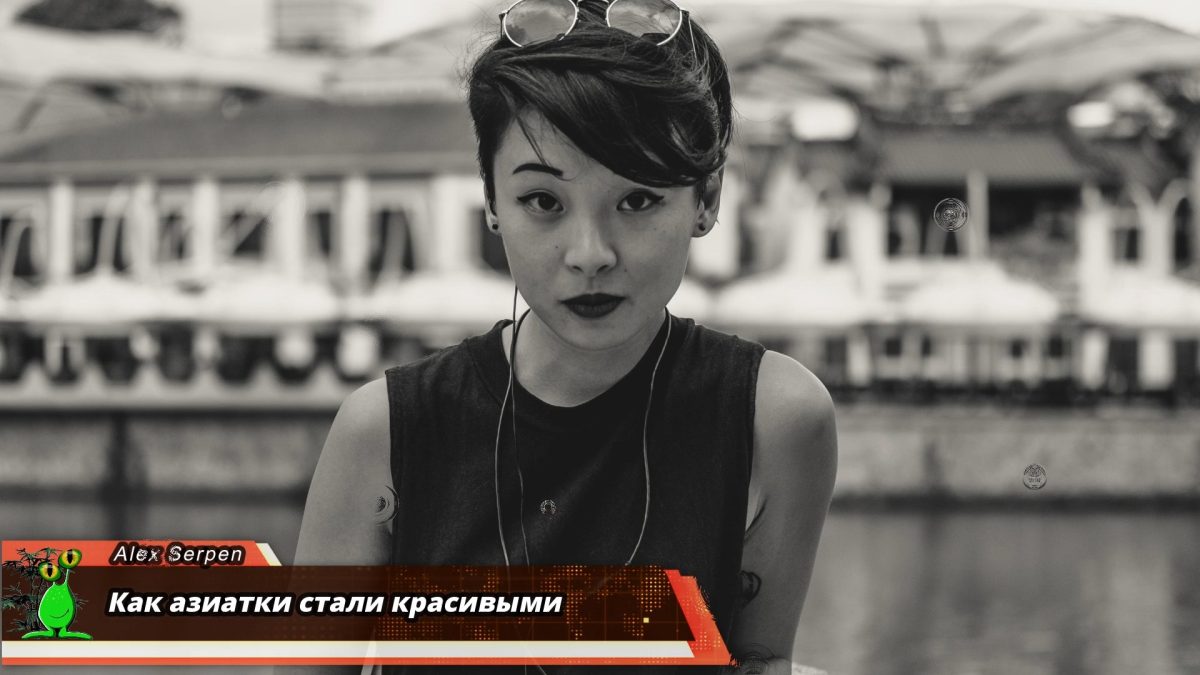Как азиатки стали красивыми