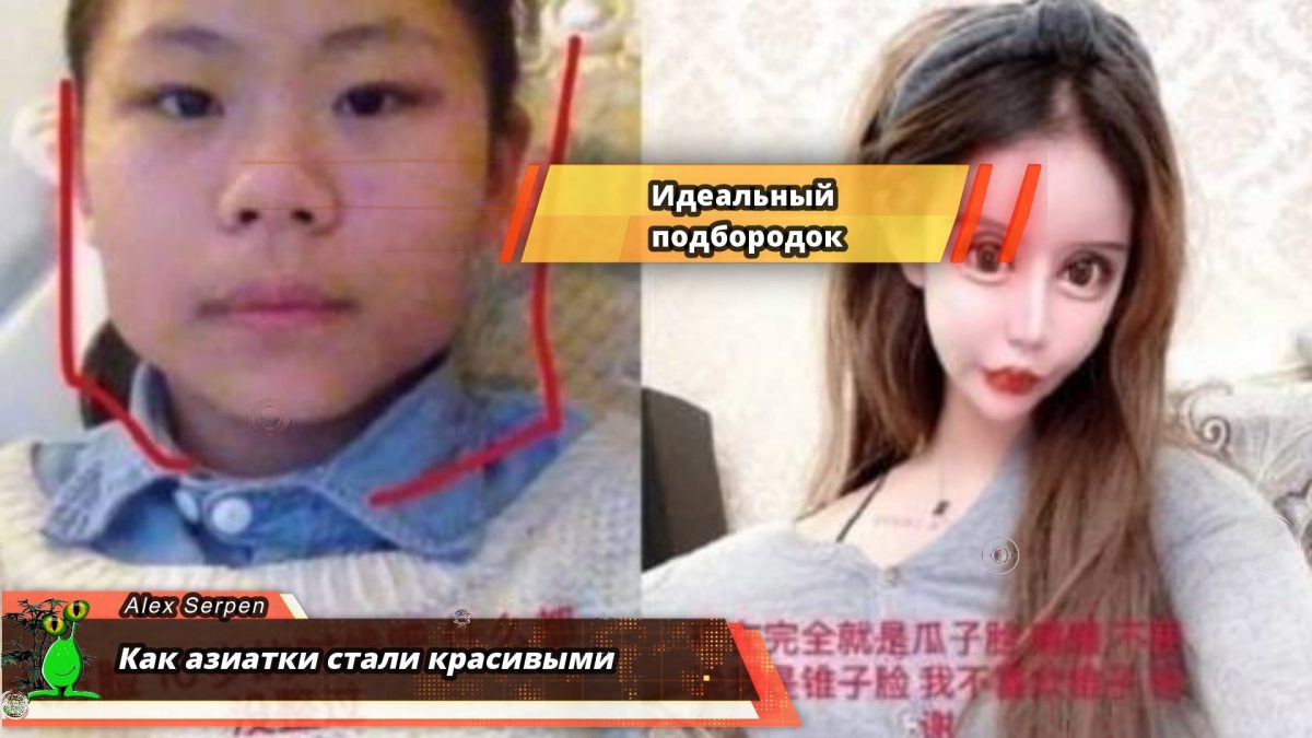 Как азиатки стали красивыми