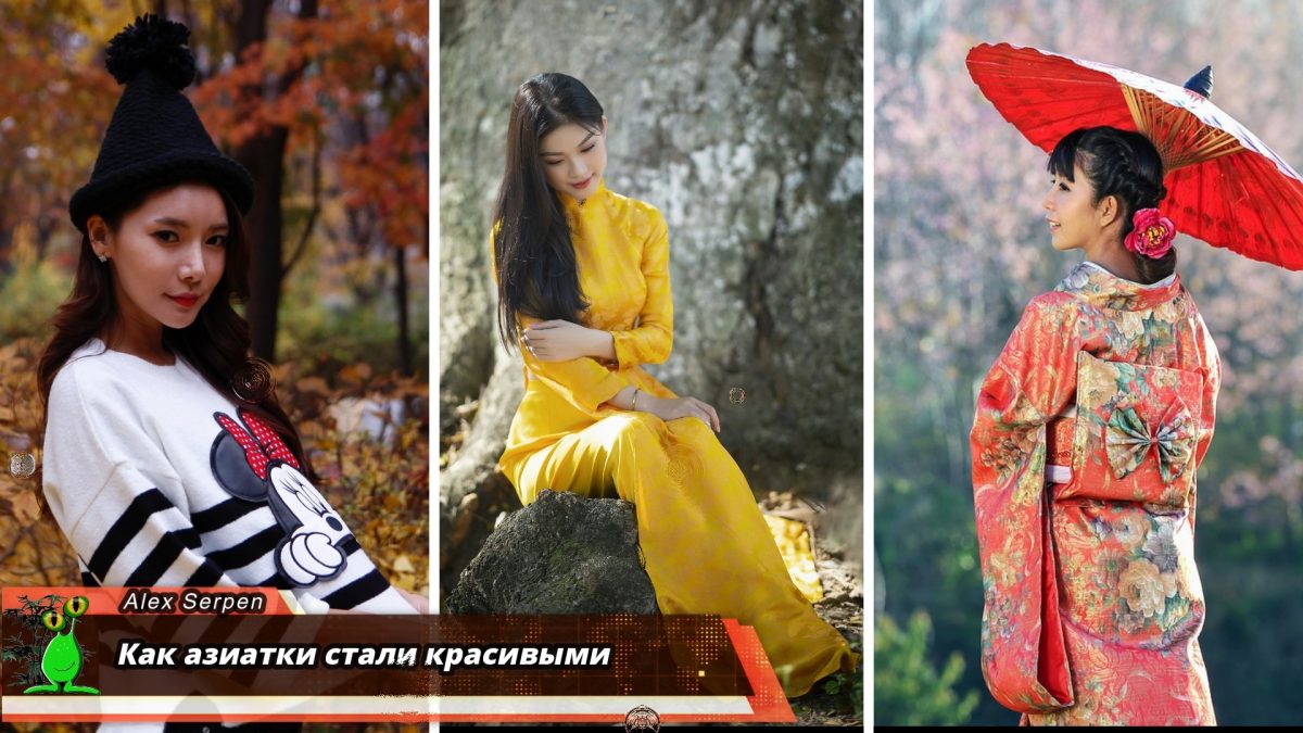 Как азиатки стали красивыми