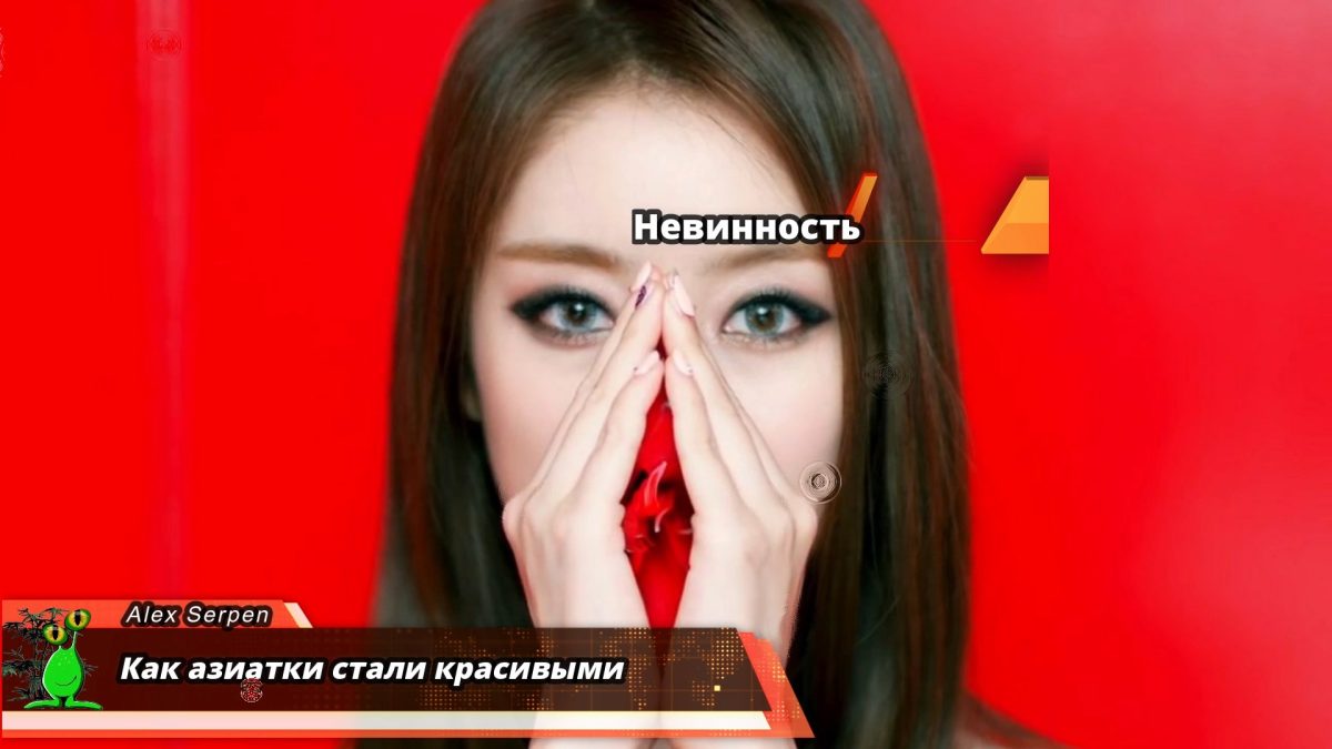 Как азиатки стали красивыми