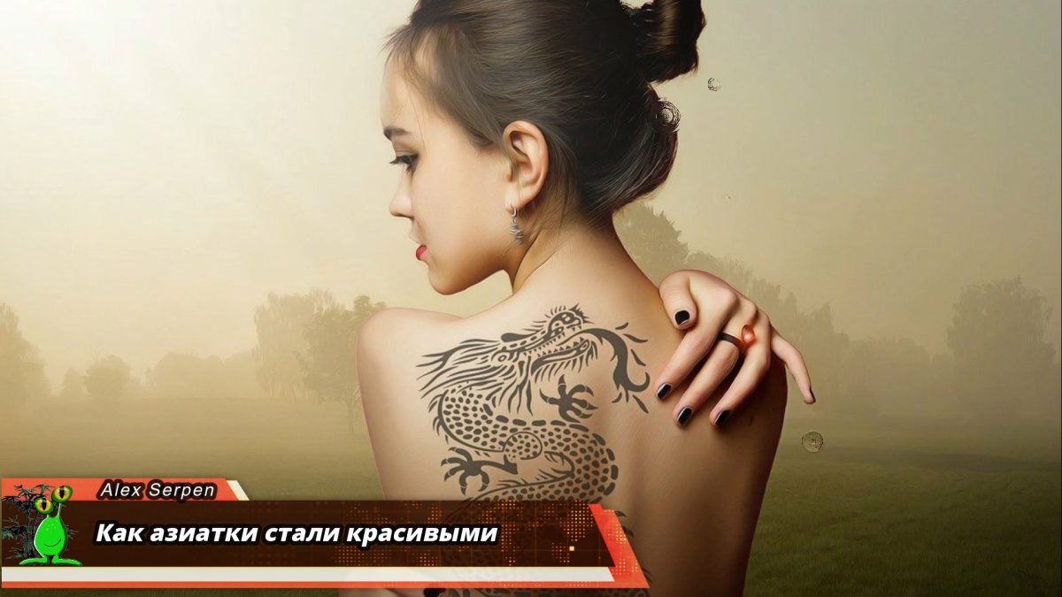 Как азиатки стали красивыми