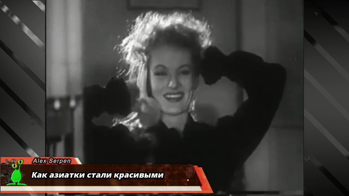 Как азиатки стали красивыми