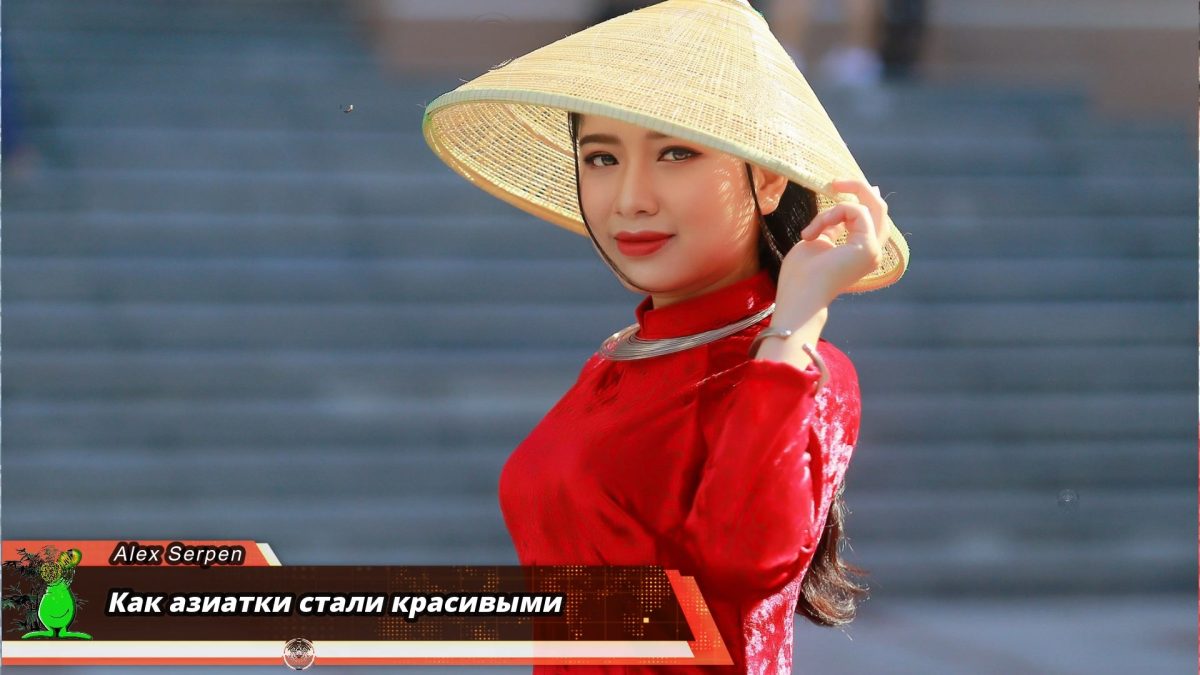 Как азиатки стали красивыми