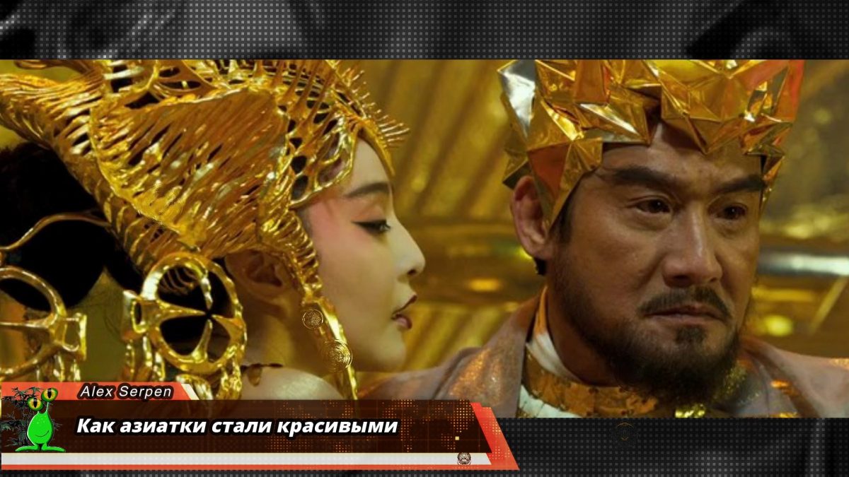 Как азиатки стали красивыми