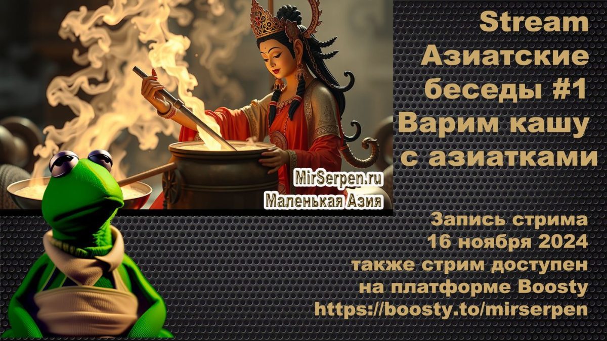 Stream Азиатские беседы #1: Варим кашу с азиатками Stream Азиатские беседы #1: Варим кашу с азиатками